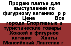 Продаю платье для выступлений по фигурному катанию, р-р 146-152 › Цена ­ 9 000 - Все города Спортивные и туристические товары » Хоккей и фигурное катание   . Ханты-Мансийский,Лангепас г.